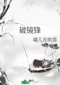 破镜锋