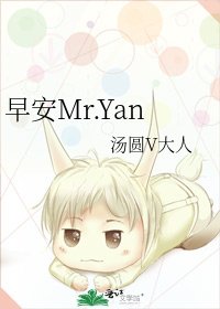 早安Mr.Yan