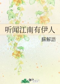 《听闻江南有伊人》