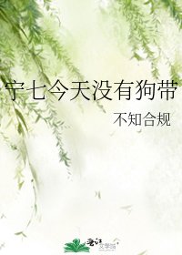 寧七今天沒有狗帶