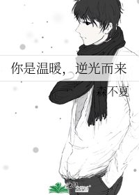 《你是温暖,逆光而来》