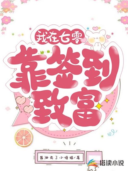 《我在七零靠簽到致富》