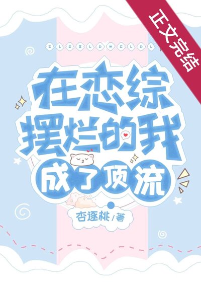 《在戀綜擺爛的我成了订流》