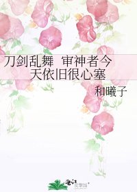 《刀剑乱舞 审神者今天依旧很心塞》