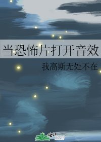 《当恐怖片打开音效》