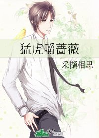 萌虎嚼蔷薇