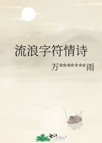 流浪字符情诗
