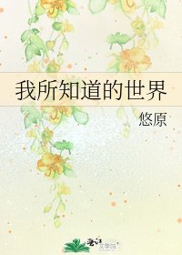 《我所知道的世界》