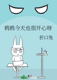 《鸦鸦今天也很开心呀》