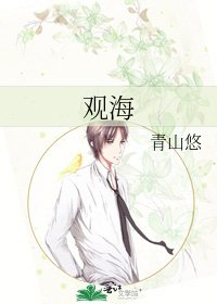 观海