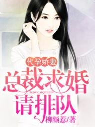 《代/孕娇妻:总裁求婚请排队》