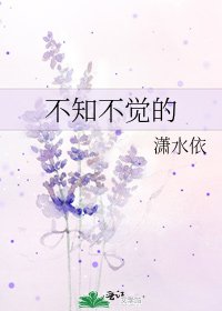 不知不觉的
