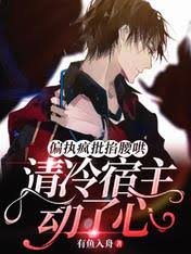 《偏执疯批掐腰哄!清冷宿主动了心》