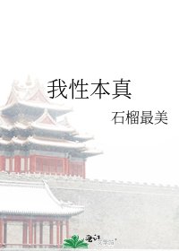 我型本真