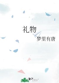 礼物