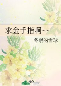 《求金手指啊~~》