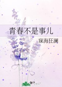青春不是事儿