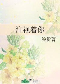 《注视着你》
