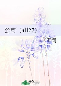 公寓(all27)