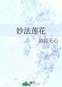 妙法莲花