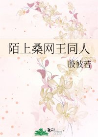 陌上桑网王同人
