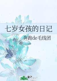 七歲女孩的碰記