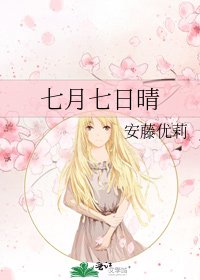 七月七日晴