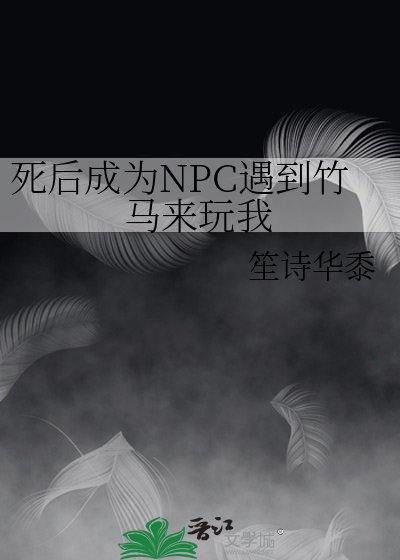 《死后成为NPC遇到竹马来玩我》