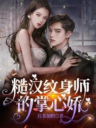 《糙汉纹身师的掌心娇》
