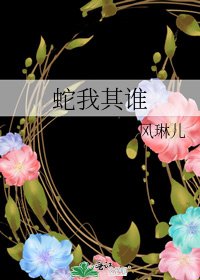 蛇我其谁