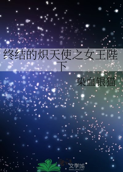 《终结的炽天使之女王陛下》