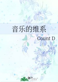 音乐的维系