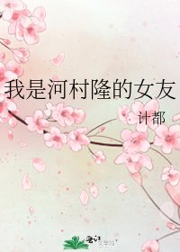 我是河村隆的女友