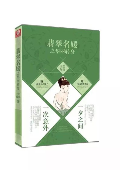 《撞上古怪,遇见他/翡翠名媛之华丽转身》