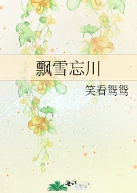 飄雪忘川