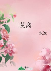 莫离