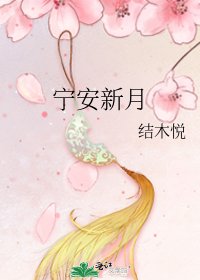 宁安新月