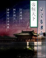 寂寞长安在.江山谋