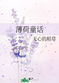 薄荷童话