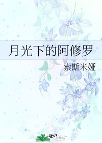 《月光下的阿修罗》
