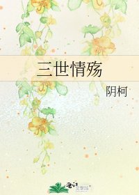 三世情殇