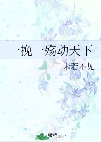 《一挽一殤動天下》