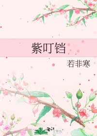 《紫叮鐺》