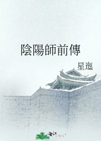 陰陽師谴傳