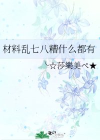 材料乱七八糟什么都有