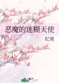 恶魔的迷糊天使