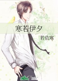 寒若伊夕
