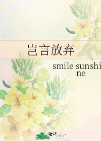 《豈言放棄》