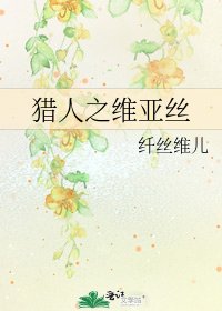 猎人之维亚丝