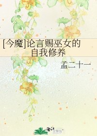 [今魔]论言赐巫女的自我修养